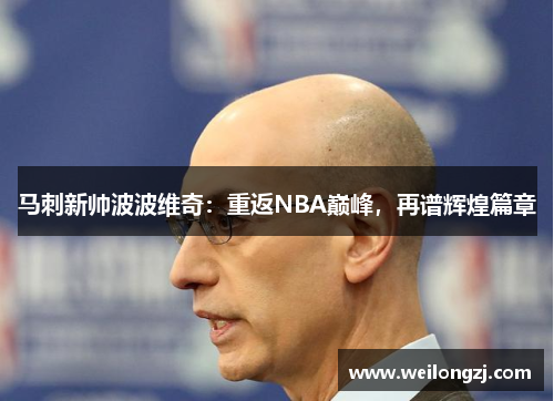 马刺新帅波波维奇：重返NBA巅峰，再谱辉煌篇章