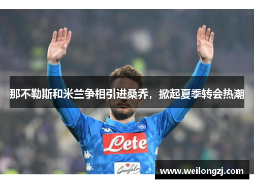 那不勒斯和米兰争相引进桑乔，掀起夏季转会热潮