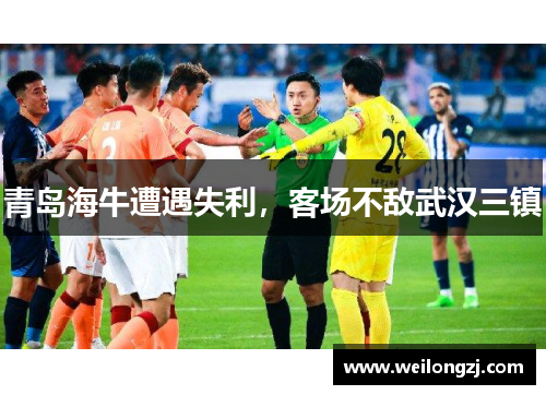 青岛海牛遭遇失利，客场不敌武汉三镇