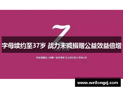 字母续约至37岁 战力未减捐赠公益效益倍增