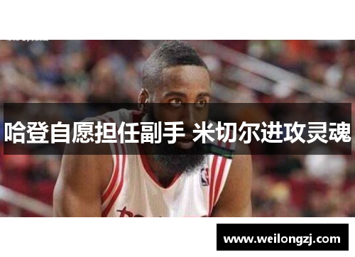 哈登自愿担任副手 米切尔进攻灵魂