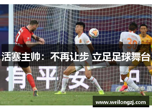 活塞主帅：不再让步 立足足球舞台