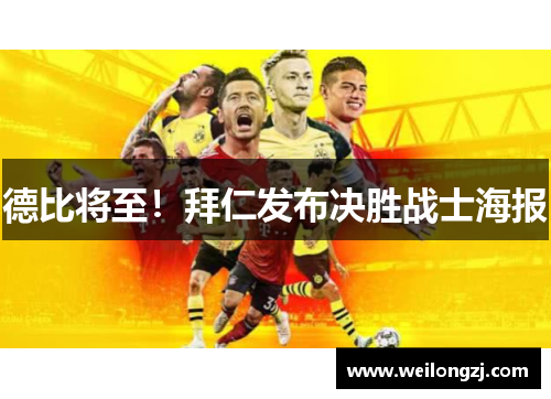 德比将至！拜仁发布决胜战士海报