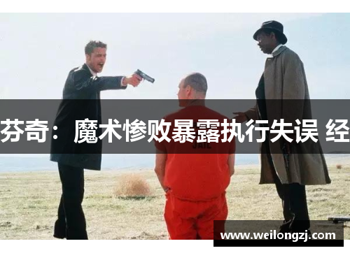 芬奇：魔术惨败暴露执行失误 经